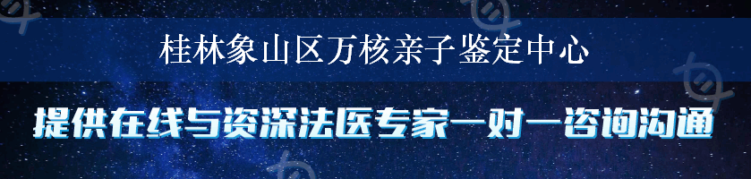 桂林象山区万核亲子鉴定中心